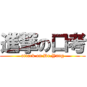 進撃の口考 (attack on Dr.Yang)