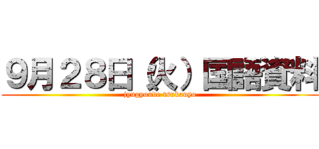 ９月２８日（火）国語資料 (jyugyoude tsukauyo)