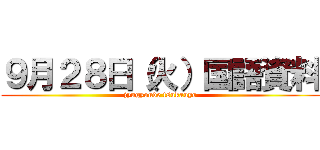 ９月２８日（火）国語資料 (jyugyoude tsukauyo)