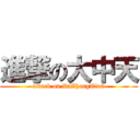 進撃の大中天 (attack on DaZhongTian)