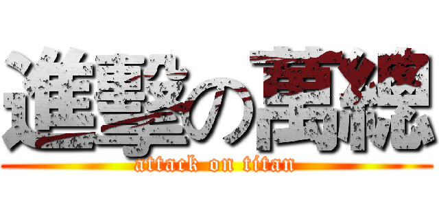 進擊の萬總 (attack on titan)