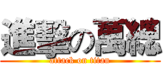 進擊の萬總 (attack on titan)
