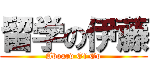 留学の伊藤 (Aboard Of Go)