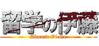 留学の伊藤 (Aboard Of Go)