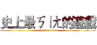 史上最ㄎㄧㄤ的遊戲 (attack on titan)