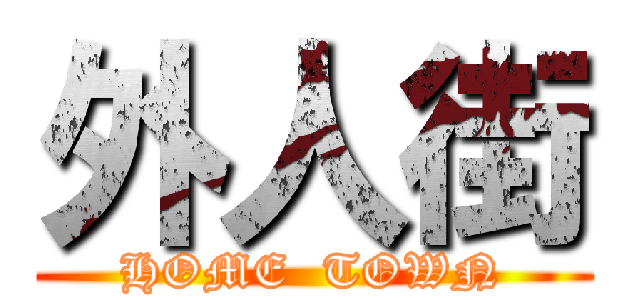 外人街 (HOME  TOWN)