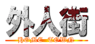 外人街 (HOME  TOWN)