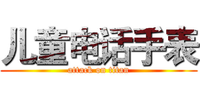 儿童电话手表 (attack on titan)