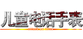 儿童电话手表 (attack on titan)