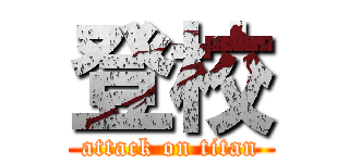 登校 (attack on titan)