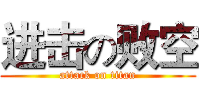 进击の败空 (attack on titan)
