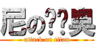 尼の雞雞臭 (attack on titan)