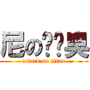 尼の雞雞臭 (attack on titan)