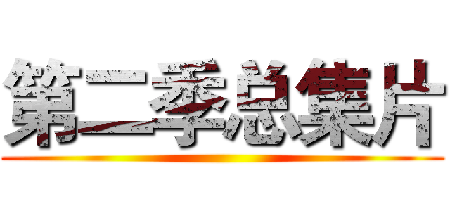 第二季总集片 ()
