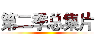 第二季总集片 ()