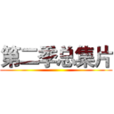 第二季总集片 ()