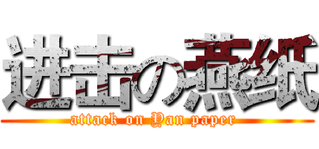 进击の燕纸 (attack on Yan paper )