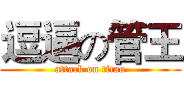 逗逼の管王 (attack on titan)