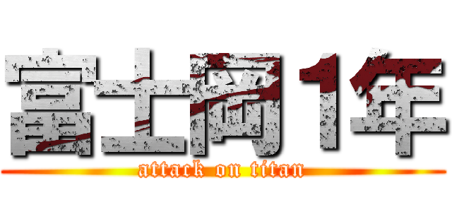 富士岡１年 (attack on titan)