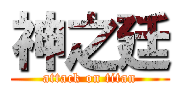 神之廷 (attack on titan)