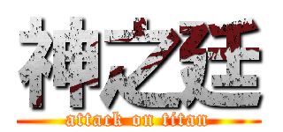 神之廷 (attack on titan)