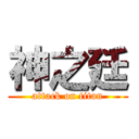 神之廷 (attack on titan)