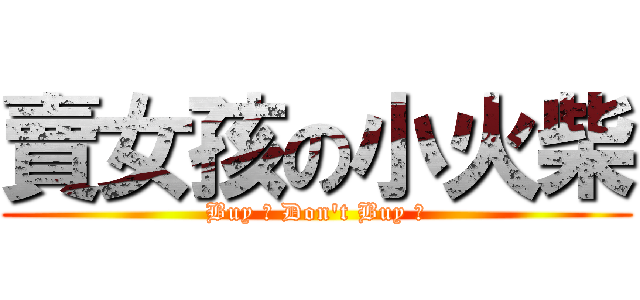 賣女孩の小火柴 (Buy ? Don\'t Buy ?)
