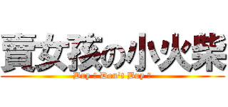 賣女孩の小火柴 (Buy ? Don\'t Buy ?)