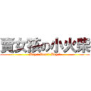 賣女孩の小火柴 (Buy ? Don\'t Buy ?)