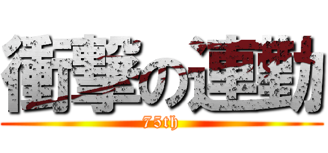 衝撃の連勤 (75th)