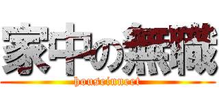 家中の無職 (houseinneet)