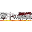 家中の無職 (houseinneet)