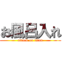 お風呂入れ (attack on titan)