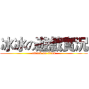 冰冰の遊戲實況 (attack on titan)