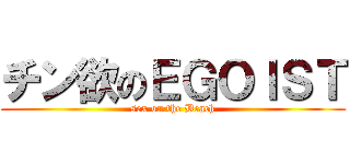 チン欲のＥＧＯＩＳＴ (sex on the Beach)