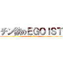 チン欲のＥＧＯＩＳＴ (sex on the Beach)