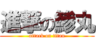 進撃の鯵丸 (attack on titan)