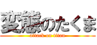 変態のたくま (attack on titan)