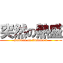 突然の熱盛 (Sadden on Atsumori)