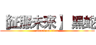 【征服未來】  黑蛇 (attack on titan)