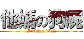 他媽の狗屍 (Fucking bitch)