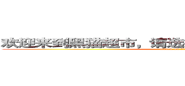 欢迎来到黑猫超市，请选择你要使用的包包大小 (attack on titan)