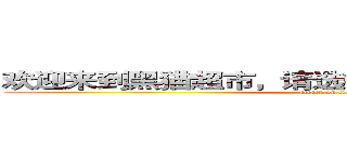 欢迎来到黑猫超市，请选择你要使用的包包大小 (attack on titan)