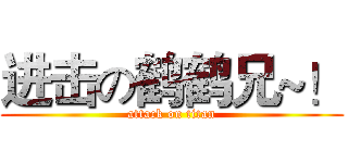 进击の鹤鹤兄~！ (attack on titan)