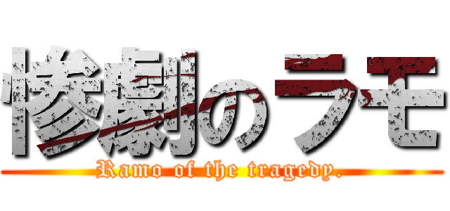 惨劇のラモ (Ramo of the tragedy.)