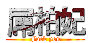 屌柏妃 (Fuck you)