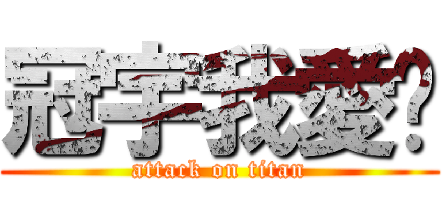 冠宇我愛妳 (attack on titan)