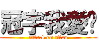 冠宇我愛妳 (attack on titan)