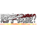 冠宇我愛妳 (attack on titan)