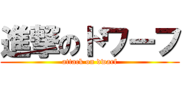 進撃のドワーフ (attack on dwarf)